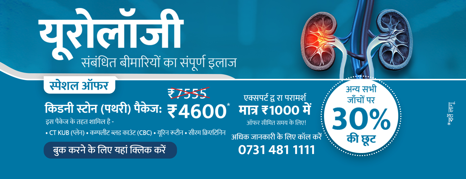 Kidney Stone Package | Urology Care at Kokilaben Hospital Indore